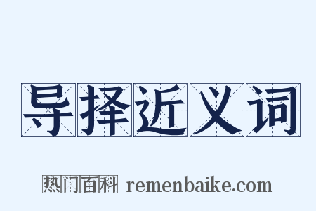 导择近义词是什么意思的图片